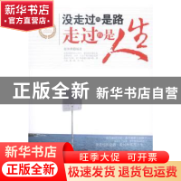 正版 没走过的是路 走过的是人生 张仲勇编著 中国华侨出版社 978