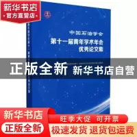 正版 中国石油学会第十一届青年学术年会优秀论文集 《中国石油学