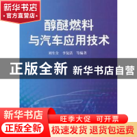 正版 醇醚燃料与汽车应用技术 刘生全,李复活等编著 机械工业出