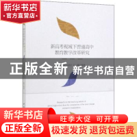 正版 新高考视域下普通高中教育教学改革研究 李军靠 中国社会科