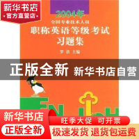 正版 2004年全国专业技术人员职称英语等级考试习题集 罗蓓 商务