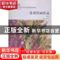 正版 蕴藉流彩:张莉绘画作品:art works by Zhangli 张莉著 安徽