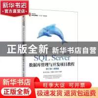 正版 SQL Server 2016数据库管理与开发项目教程:微课版 高玉珍