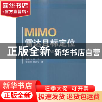 正版 MIMO雷达目标定位 张小飞[等]著 国防工业出版社 9787118098