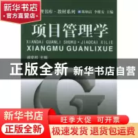 正版 项目管理学 戚安邦 主编 南开大学出版社 9787310018949 书
