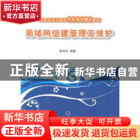 正版 局域网组建管理及维护 陈学平编著 清华大学出版社 97873023