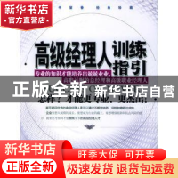 正版 高级经理人训练指引 崔加成 企业管理出版社 9787801479068