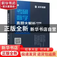 正版 考研数学真题大解析:标准版:新版:数学一 丁勇主编 中国政法