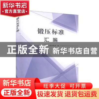 正版 锻压标准汇编 中国标准出版社 中国标准出版社 978750669535