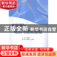 正版 电机与拖动基础 徐胜军主编 机械工业出版社 9787111486329