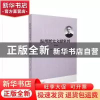 正版 温州历史文献集刊:第五辑 编者:卢礼阳|责编:徐娟娟//陈金鑫