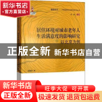 正版 居住环境对城市老年人生活满意度的影响研究:以北京为例 曲
