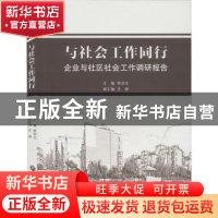 正版 与社会工作同行(企业与社区社会工作调研报告) 韩宗生 浙江