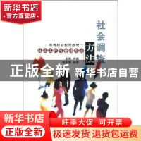 正版 社会调查方法(社区工作与管理专业) 洪瑾 中国轻工业出版社
