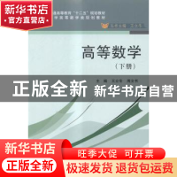 正版 高等数学:下册 王立冬,周文书主编 科学出版社 97870304321
