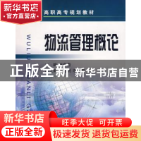正版 物流管理概论 王自勤 浙江大学出版社有限责任公司 97873080