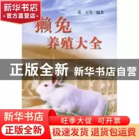 正版 獭兔养殖大全 张玉等编著 中国农业出版社 9787109076426 书