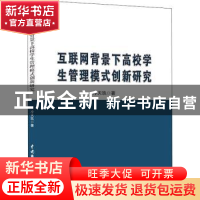 正版 互联网背景下高校学生管理模式创新研究 冷天玖 中国水利水