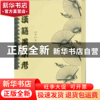 正版 汉籍善本考 [日]岛日翰 国家图书馆出版社 9787501320745 书