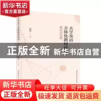正版 大学英语立体化教材研究--理论与实践 杨港 中国社会科学出