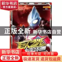 正版 迪迦奥特曼·巨人之光·英雄连环画6.怪兽动物园 上海新创华文