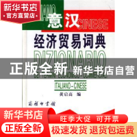 正版 意汉经济贸易词典 黄启高 主 商务印书馆 9787100035675 书