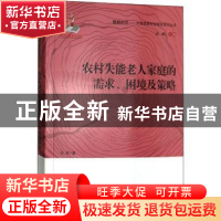 正版 农村失能老人家庭的需求困境及策略 闫萍 中国人口出版社 97