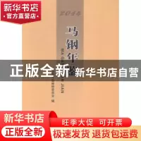 正版 马钢年鉴:2014 马钢年鉴编辑委员会编 方志出版社 978751441
