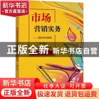 正版 市场营销实务:项目导向教程 编者:符莎莉//杨珩|责编:张云怡