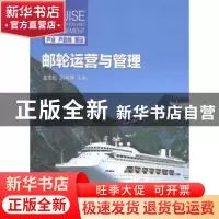 正版 邮轮运营与管理 龙京红,刘利娜主编 中国旅游出版社 978750