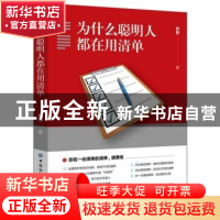 正版 为什么聪明人都在用清单 舒娅 中国纺织出版社 978751807960