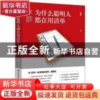 正版 为什么聪明人都在用清单 舒娅 中国纺织出版社 978751807960