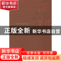 正版 西部民族地区城乡义务教育师资均衡财政保障机制研究 马青