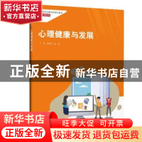 正版 心理健康与发展 编者:陶爱荣//陆群|责编:彭理文 中国人民大