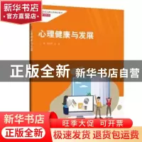 正版 心理健康与发展 编者:陶爱荣//陆群|责编:彭理文 中国人民大