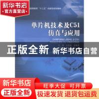 正版 单片机技术及C51仿真与应用 王冬星,许有军主编 北京理工大