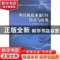 正版 单片机技术及C51仿真与应用 王冬星,许有军主编 北京理工大