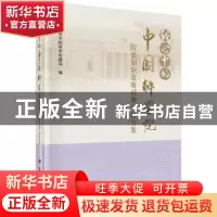 正版 我心中的中国科学院:院史知识竞赛试题与报告集 中国科学院
