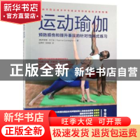 正版 运动瑜伽:预防损伤和提升表现的针对性体式练习 [美]芮安娜