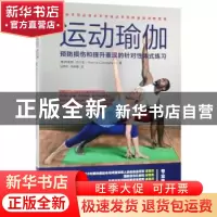 正版 运动瑜伽:预防损伤和提升表现的针对性体式练习 [美]芮安娜