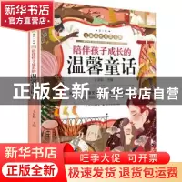 正版 陪伴孩子成长的温馨童话 金波//张秋生//汤素兰//苏梅 长江