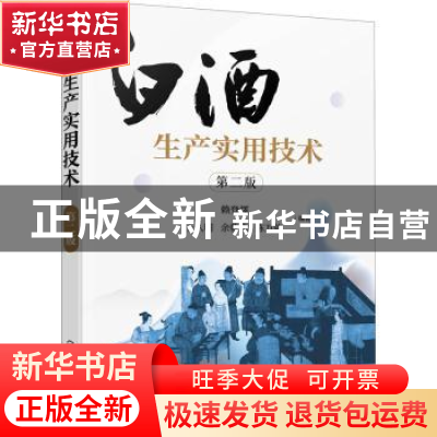 正版 白酒生产实用技术 赖登燡,王久明,余乾伟 等 化学工业出版社