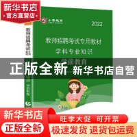 正版 教师招聘考试专用教材:2021:学科专业知识:学前教育 编者:山