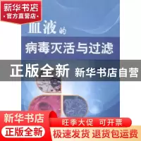正版 血液的病毒灭活与过滤 安万新,于卫建主编 科学技术文献出