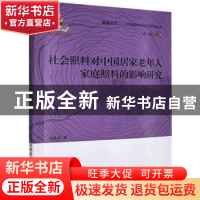 正版 社会照料对中国居家老年人家庭照料的影响研究 纪竞垚 中国