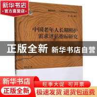 正版 中国老年人长期照护需求评估指标研究 董亭月 中国人口出版