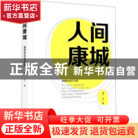 正版 人间康城:理想的老年生活 庞门//禾一 中国文史出版社 97875