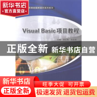 正版 Visual Basic项目教程 薛红梅,张永强主编 科学出版社 9787