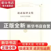 正版 赵必振译文集:社会主义学说卷 曾长秋 九州出版社 978751089