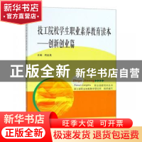 正版 技工院校学生职业素养教育读本:创新创业篇 编者:周金? 浙江